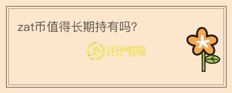 zat幣值得長期持有嗎？