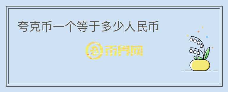 夸克幣一個等于多少人民幣