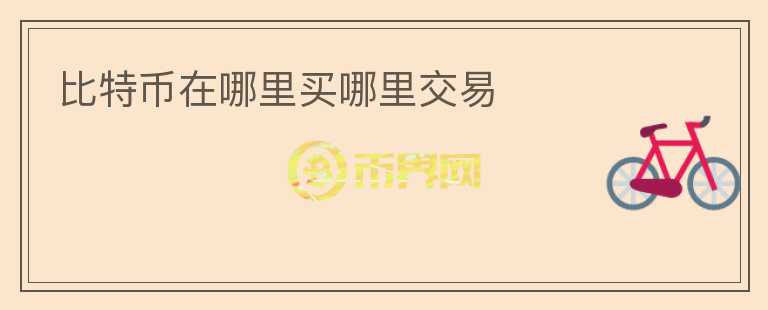 比特幣在哪里買哪里交易