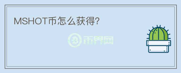 MSHOT幣怎么獲得？