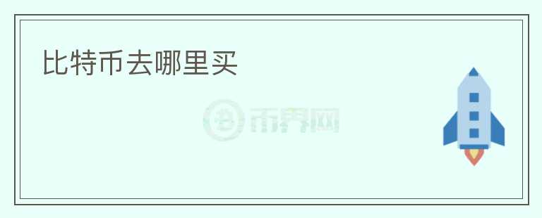 比特幣去哪里買