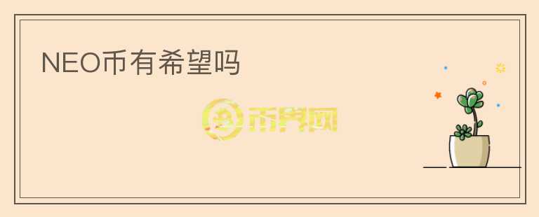 NEO幣有希望嗎