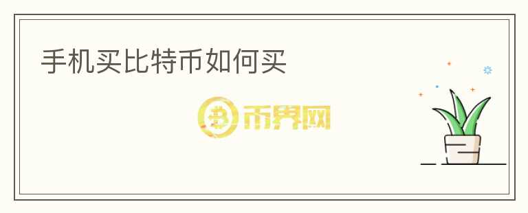 手機買比特幣如何買
