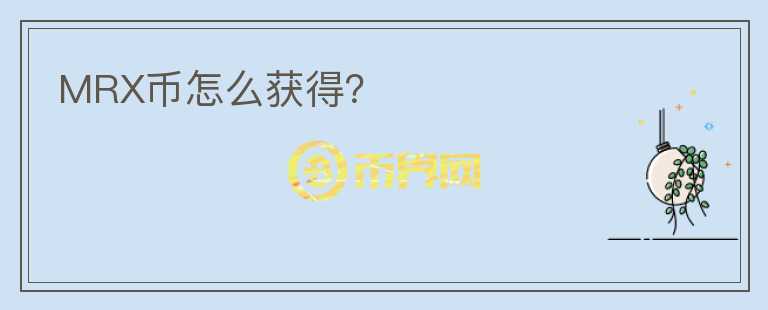 MRX幣怎么獲得？