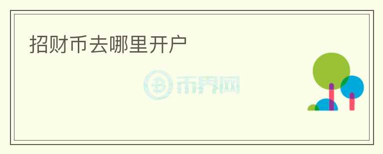 招財(cái)幣去哪里開(kāi)戶