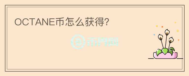 OCTANE幣怎么獲得？
