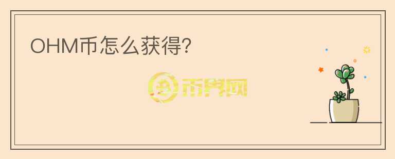 OHM幣怎么獲得？