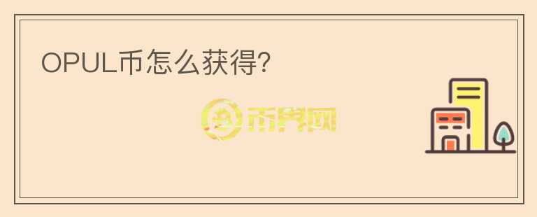 OPUL幣怎么獲得？