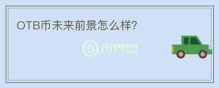 OTB幣未來前景怎么樣？
