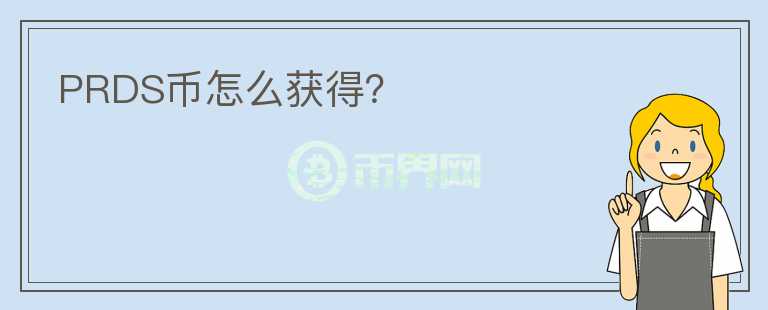 PRDS幣怎么獲得？
