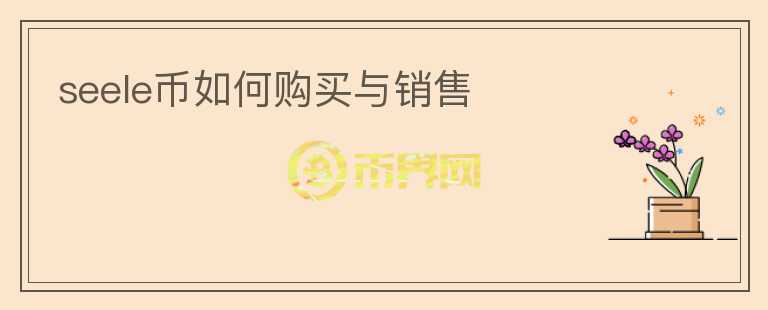 seele幣如何購買與銷售