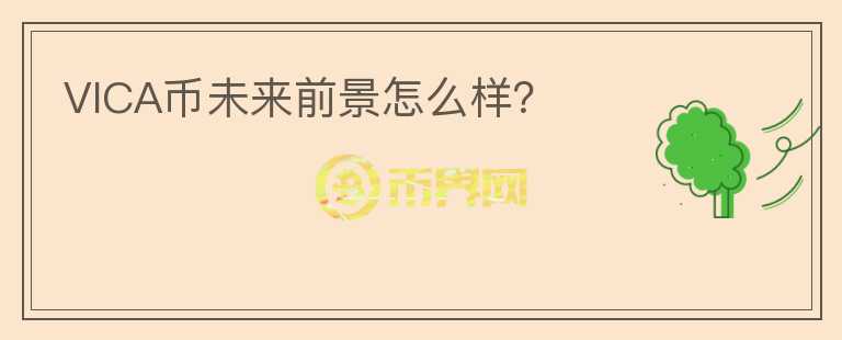 VICA幣未來前景怎么樣？