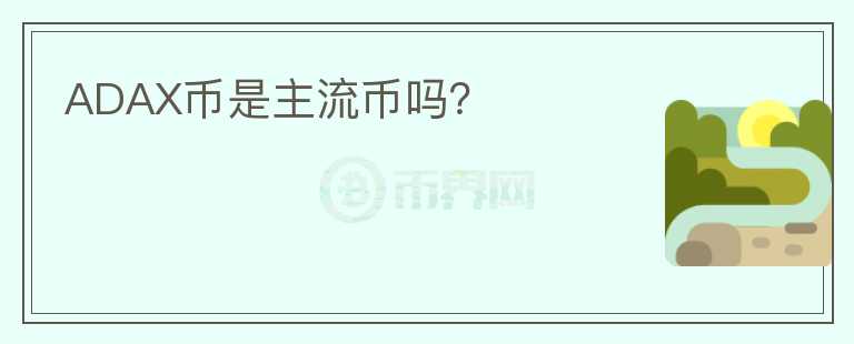ADAX幣是主流幣嗎？