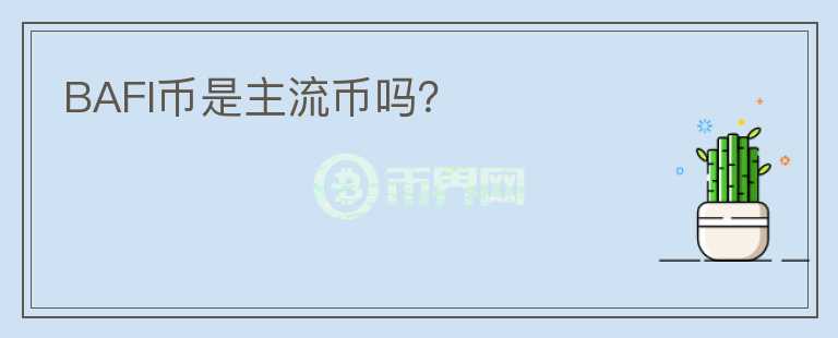 BAFI幣是主流幣嗎？