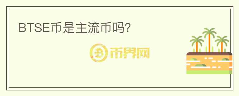 BTSE幣是主流幣嗎？