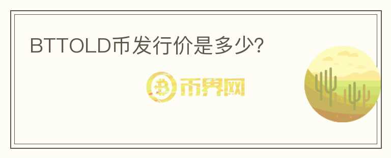 BTTOLD幣發(fā)行價(jià)是多少？