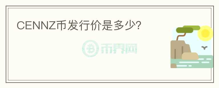 CENNZ幣發(fā)行價是多少？