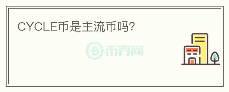 CYCLE幣是主流幣嗎？