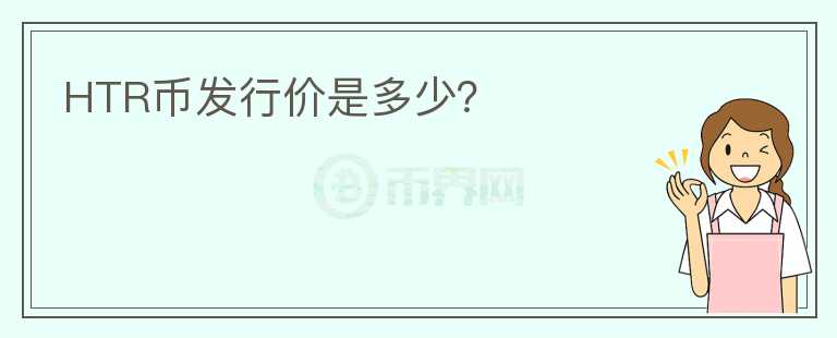 HTR幣發(fā)行價(jià)是多少？