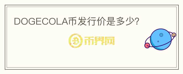 DOGECOLA幣發(fā)行價是多少？