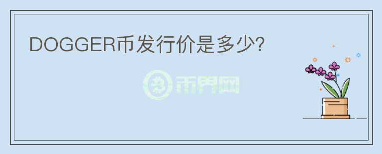 DOGGER幣發(fā)行價是多少？