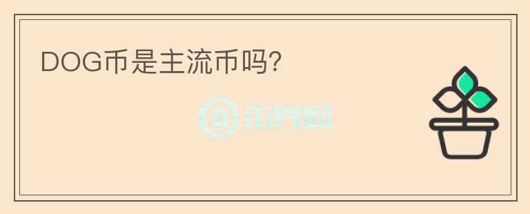 DOG幣是主流幣嗎？