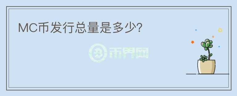 MC幣發(fā)行總量是多少？