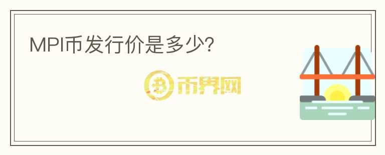MPI幣發(fā)行價(jià)是多少？