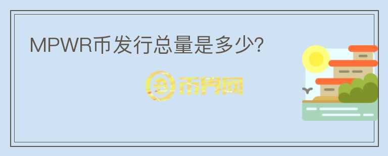 MPWR幣發(fā)行總量是多少？