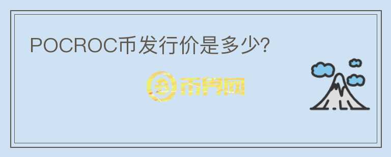 POCROC幣發(fā)行價(jià)是多少？
