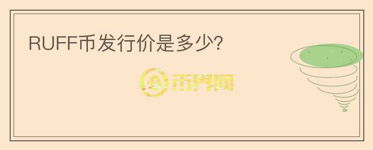 RUFF幣發(fā)行價(jià)是多少？