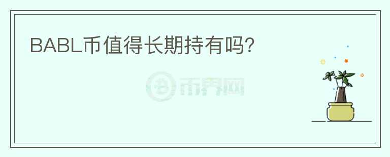 BABL幣值得長期持有嗎？