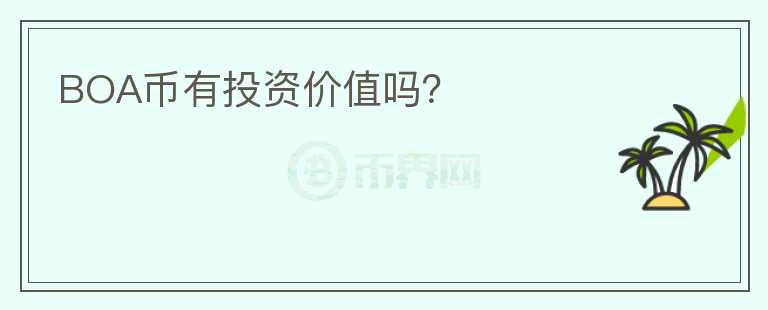 BOA幣有投資價值嗎？