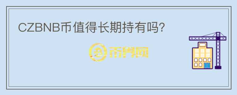 CZBNB幣值得長期持有嗎？