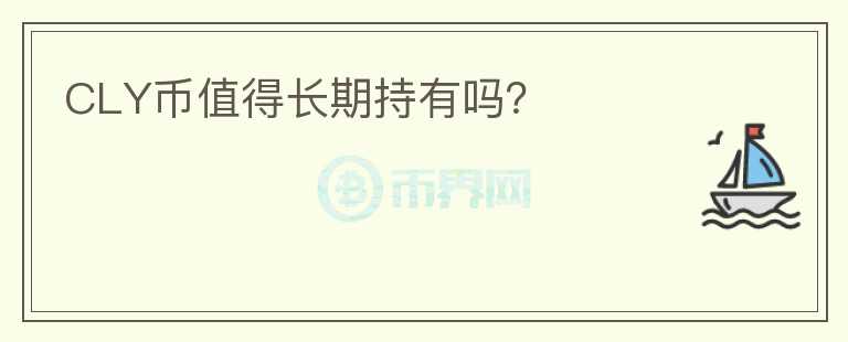 CLY幣值得長期持有嗎？