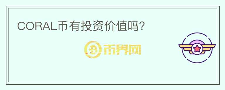 CORAL幣有投資價值嗎？