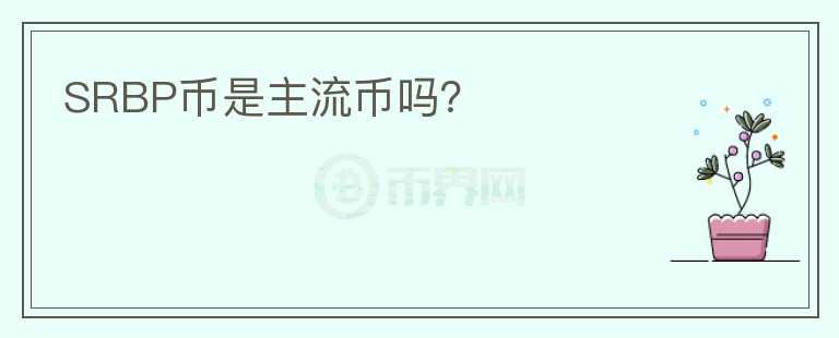 SRBP幣是主流幣嗎？