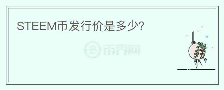STEEM幣發(fā)行價(jià)是多少?