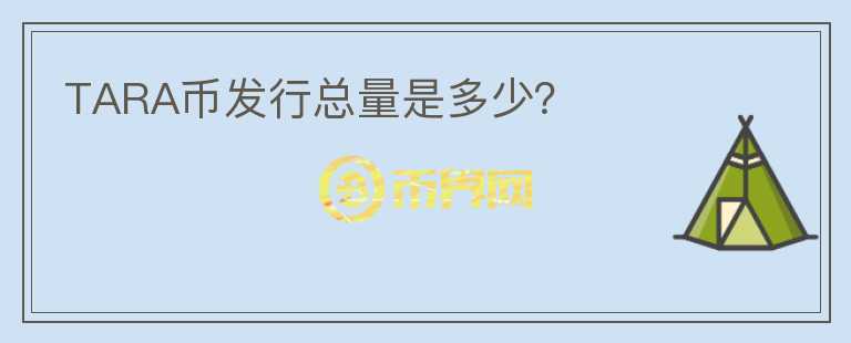 TARA幣發(fā)行總量是多少？