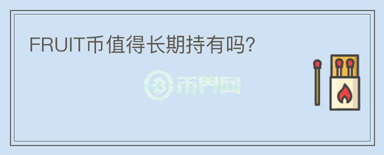 FRUIT幣值得長(zhǎng)期持有嗎?