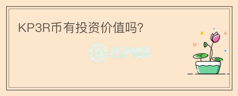 KP3R幣有投資價(jià)值嗎？