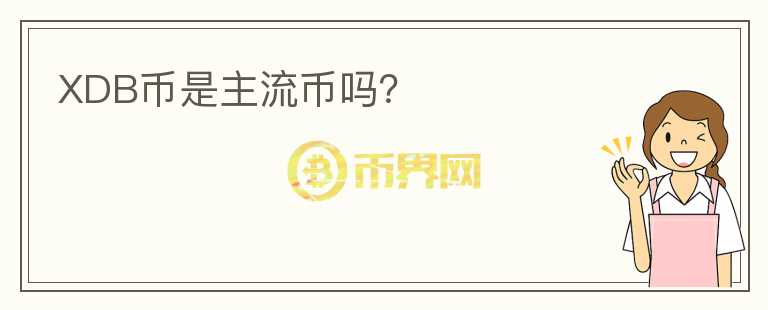 XDB幣是主流幣嗎？