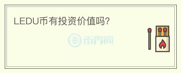 LEDU幣有投資價值嗎？