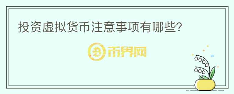 投資虛擬貨幣注意事項有哪些？