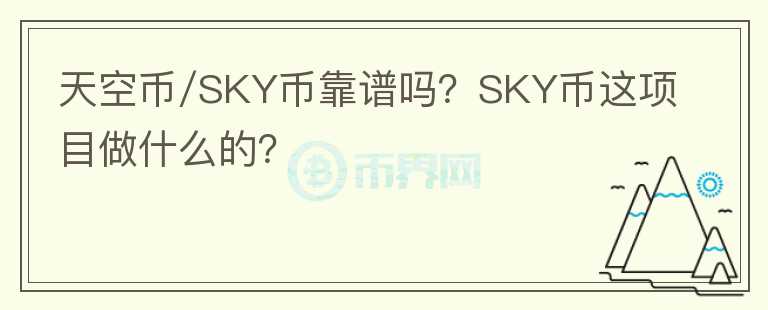 天空幣/SKY幣靠譜嗎？SKY幣這項目做什么的？