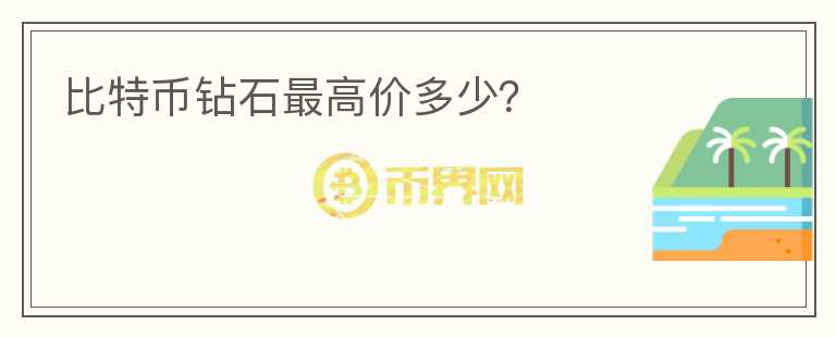 比特幣鉆石最高價多少？