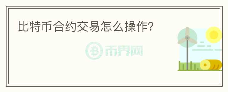 比特幣合約交易怎么操作？