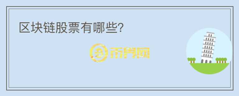 區(qū)塊鏈股票有哪些？
