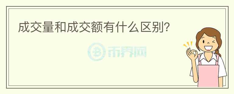 成交量和成交額有什么區(qū)別？