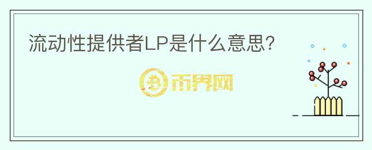 流動(dòng)性提供者LP是什么意思？